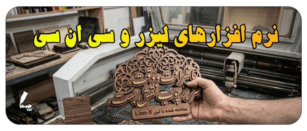 آینده نرم‌افزارهای CNC و لیزر